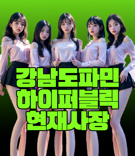 강남도파민